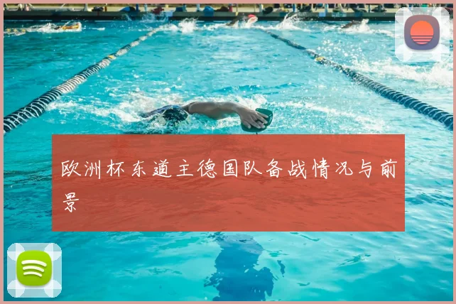 欧洲杯东道主德国队备战情况与前景