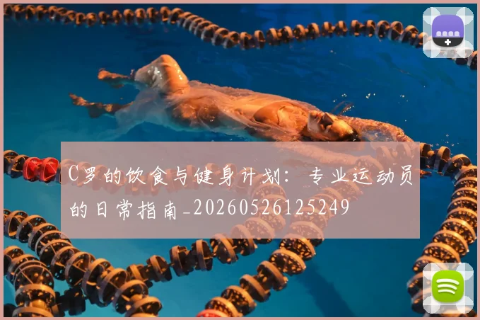 C罗的饮食与健身计划:专业运动员的日常指南_20260526125249