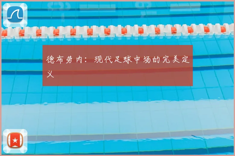 德布劳内:现代足球中场的完美定义