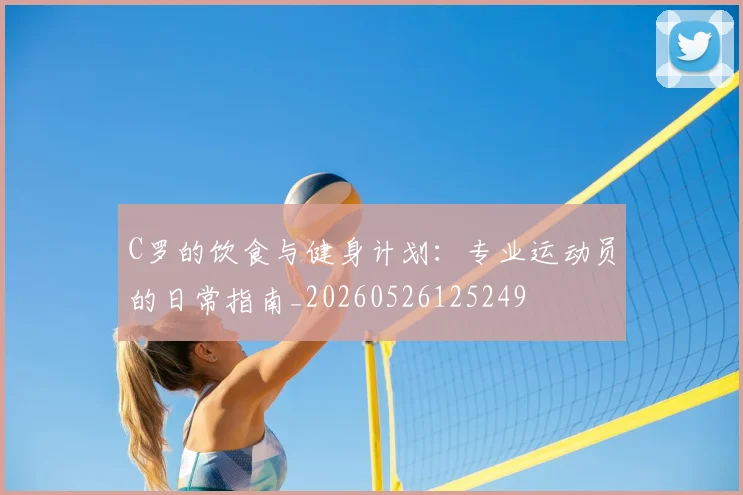 C罗的饮食与健身计划：专业运动员的日常指南_20260526125249