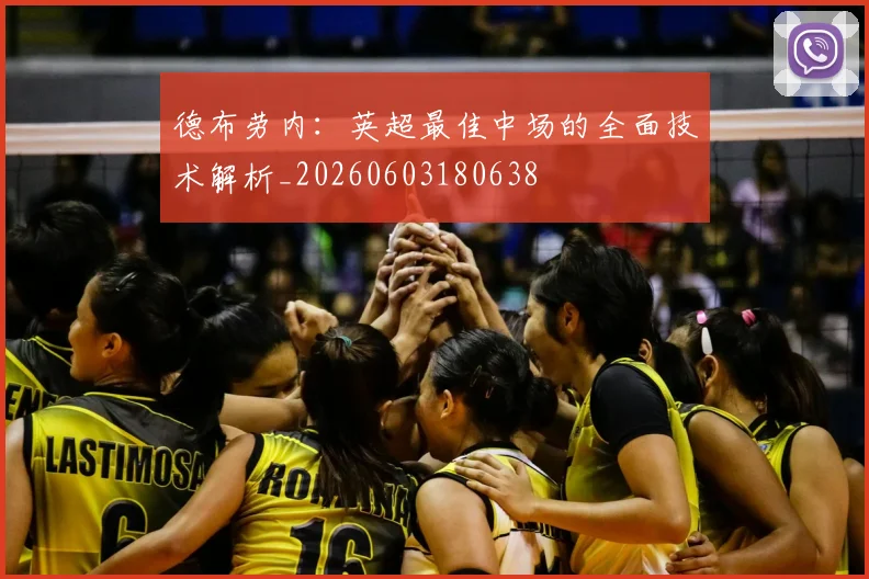 德布劳内：英超最佳中场的全面技术解析_20260603180638