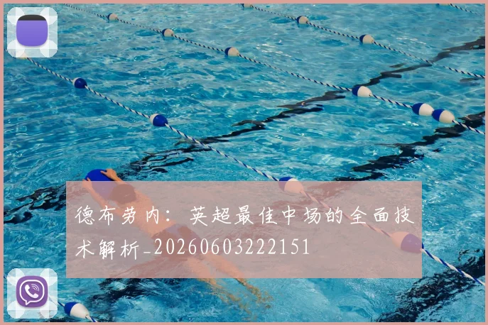 德布劳内:英超最佳中场的全面技术解析_20260603222151