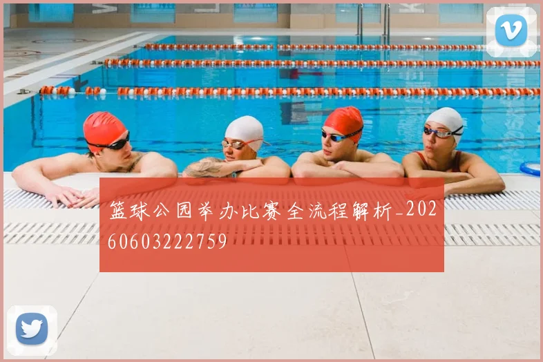 篮球公园举办比赛全流程解析_20260603222759