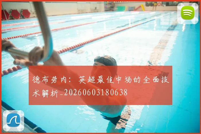 德布劳内:英超最佳中场的全面技术解析_20260603180638