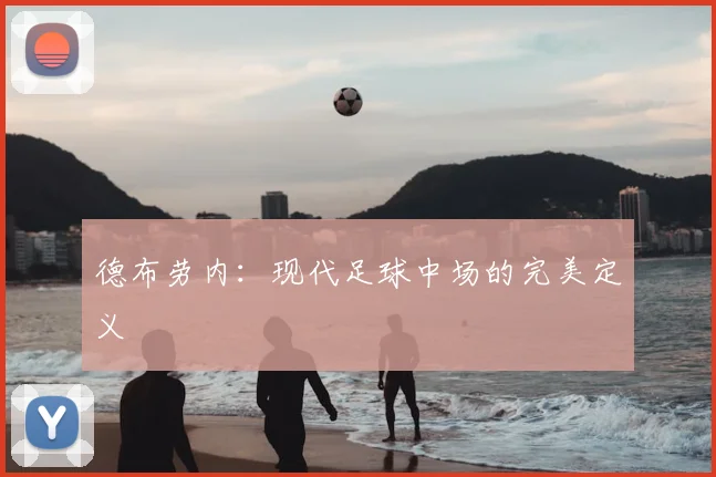 德布劳内：现代足球中场的完美定义