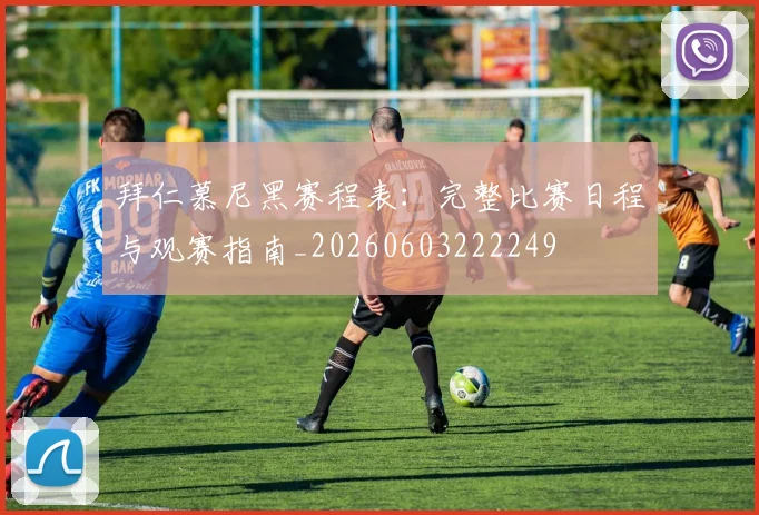 拜仁慕尼黑赛程表:完整比赛日程与观赛指南_20260603222249